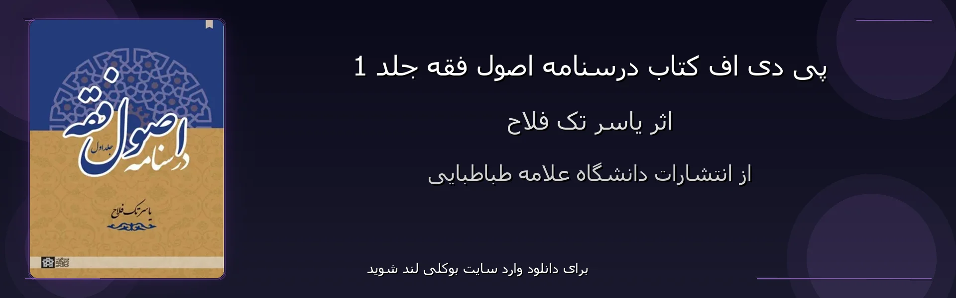 درسنامه اصول فقه جلد 1 - بنر - فایل استور